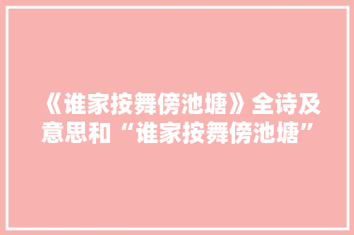 《谁家按舞傍池塘》全诗及意思和“谁家按舞傍池塘”的拼音注释 诗词鉴赏