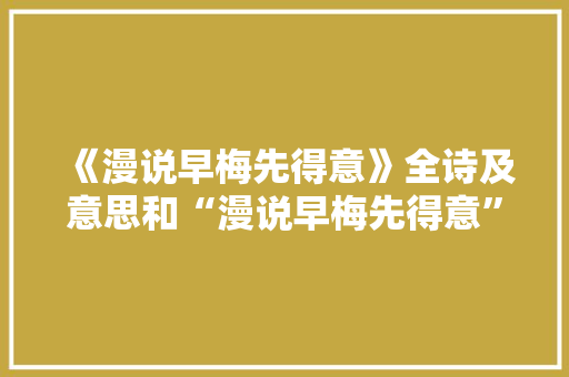 《漫说早梅先得意》全诗及意思和“漫说早梅先得意”的拼音注释