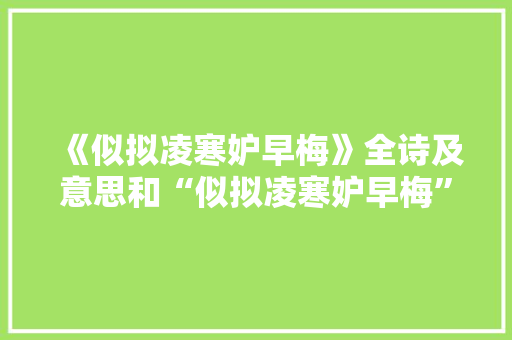 《似拟凌寒妒早梅》全诗及意思和“似拟凌寒妒早梅”的拼音注释