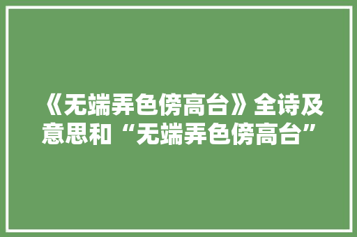 《无端弄色傍高台》全诗及意思和“无端弄色傍高台”的拼音注释