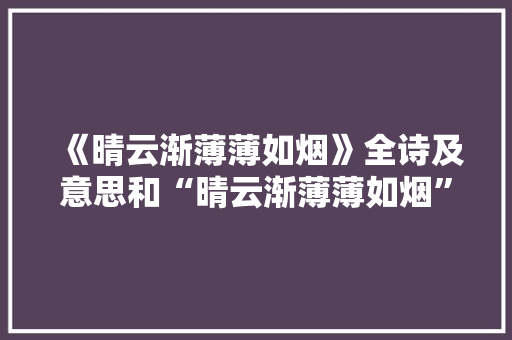 《晴云渐薄薄如烟》全诗及意思和“晴云渐薄薄如烟”的拼音注释 诗词鉴赏