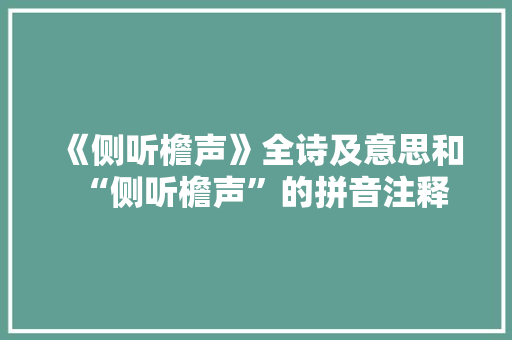 《侧听檐声》全诗及意思和“侧听檐声”的拼音注释