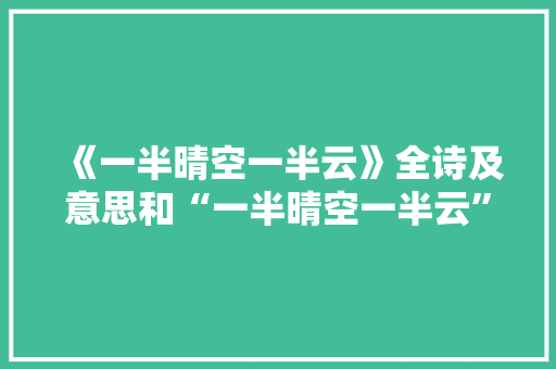 《一半晴空一半云》全诗及意思和“一半晴空一半云”的拼音注释 诗词鉴赏