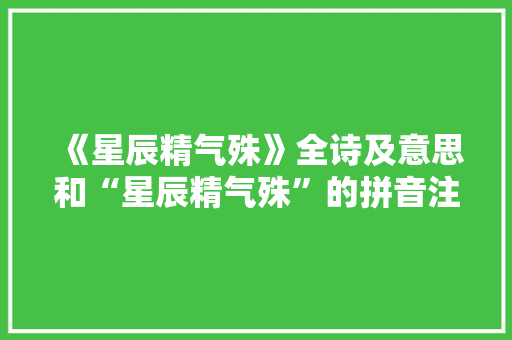《星辰精气殊》全诗及意思和“星辰精气殊”的拼音注释