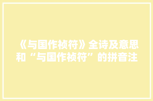 《与国作祯符》全诗及意思和“与国作祯符”的拼音注释 诗词鉴赏