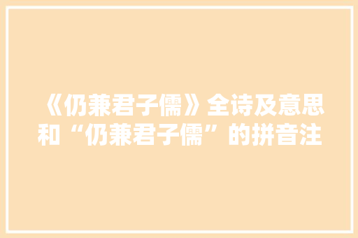 《仍兼君子儒》全诗及意思和“仍兼君子儒”的拼音注释