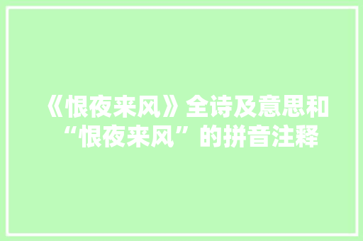 《恨夜来风》全诗及意思和“恨夜来风”的拼音注释