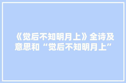 《觉后不知明月上》全诗及意思和“觉后不知明月上”的拼音注释 诗词鉴赏