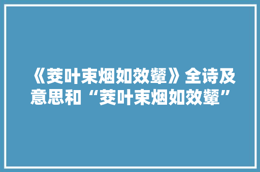 《茭叶束烟如效颦》全诗及意思和“茭叶束烟如效颦”的拼音注释