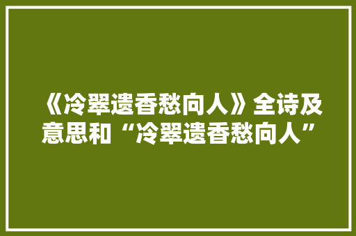《冷翠遗香愁向人》全诗及意思和“冷翠遗香愁向人”的拼音注释