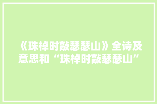 《珠棹时敲瑟瑟山》全诗及意思和“珠棹时敲瑟瑟山”的拼音注释