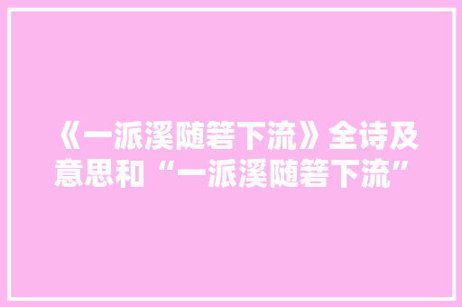 《一派溪随箬下流》全诗及意思和“一派溪随箬下流”的拼音注释 诗词鉴赏