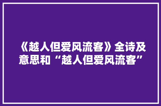 《越人但爱风流客》全诗及意思和“越人但爱风流客”的拼音注释