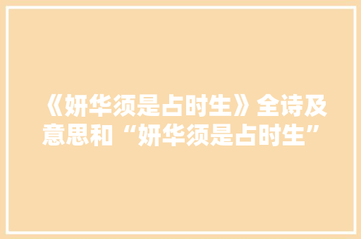 《妍华须是占时生》全诗及意思和“妍华须是占时生”的拼音注释 诗词鉴赏