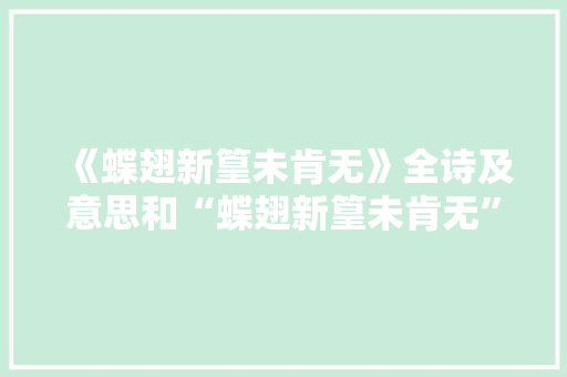 《蝶翅新篁未肯无》全诗及意思和“蝶翅新篁未肯无”的拼音注释 诗词鉴赏