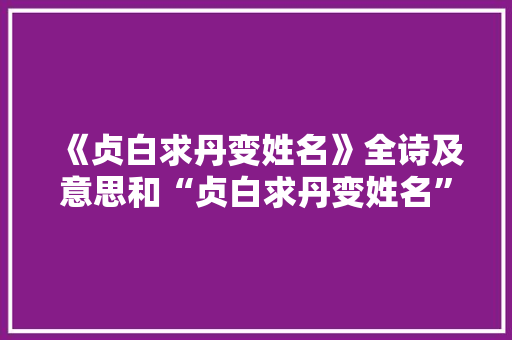 《贞白求丹变姓名》全诗及意思和“贞白求丹变姓名”的拼音注释