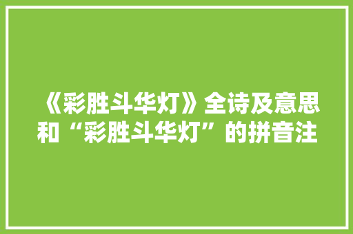 《彩胜斗华灯》全诗及意思和“彩胜斗华灯”的拼音注释