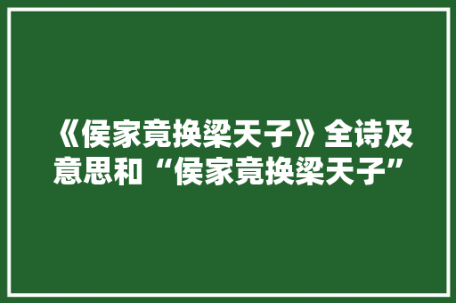 《侯家竟换梁天子》全诗及意思和“侯家竟换梁天子”的拼音注释 诗词鉴赏