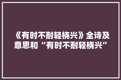 《有时不耐轻桡兴》全诗及意思和“有时不耐轻桡兴”的拼音注释 诗词鉴赏