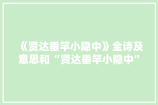 《贤达垂竿小隐中》全诗及意思和“贤达垂竿小隐中”的拼音注释