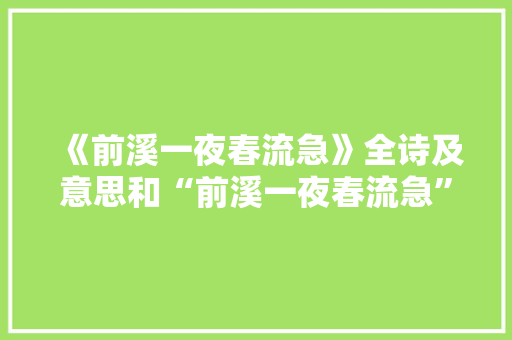 《前溪一夜春流急》全诗及意思和“前溪一夜春流急”的拼音注释