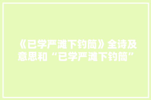 《已学严滩下钓筒》全诗及意思和“已学严滩下钓筒”的拼音注释 诗词鉴赏