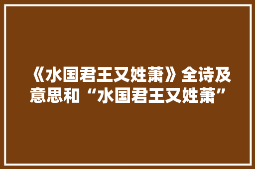 《水国君王又姓萧》全诗及意思和“水国君王又姓萧”的拼音注释