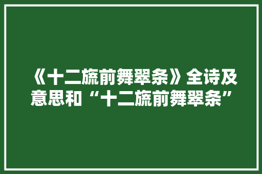 《十二旒前舞翠条》全诗及意思和“十二旒前舞翠条”的拼音注释 诗词鉴赏