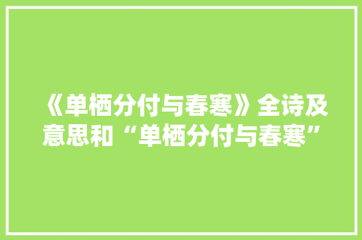 《单栖分付与春寒》全诗及意思和“单栖分付与春寒”的拼音注释