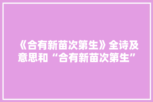 《合有新苗次第生》全诗及意思和“合有新苗次第生”的拼音注释