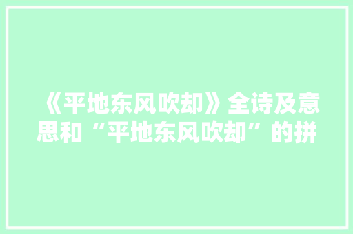 《平地东风吹却》全诗及意思和“平地东风吹却”的拼音注释 诗词鉴赏