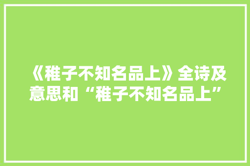 《稚子不知名品上》全诗及意思和“稚子不知名品上”的拼音注释