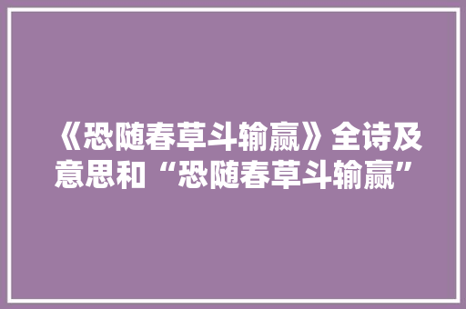 《恐随春草斗输赢》全诗及意思和“恐随春草斗输赢”的拼音注释