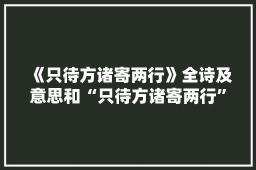 《只待方诸寄两行》全诗及意思和“只待方诸寄两行”的拼音注释 诗词鉴赏