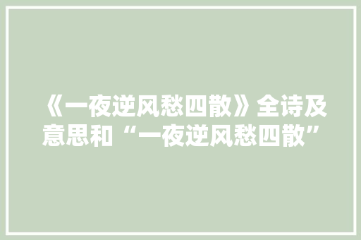 《一夜逆风愁四散》全诗及意思和“一夜逆风愁四散”的拼音注释 诗词鉴赏