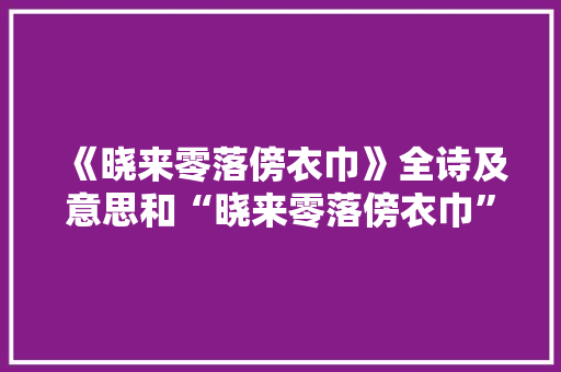 《晓来零落傍衣巾》全诗及意思和“晓来零落傍衣巾”的拼音注释