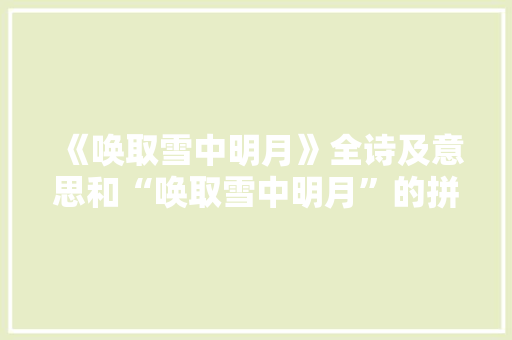 《唤取雪中明月》全诗及意思和“唤取雪中明月”的拼音注释