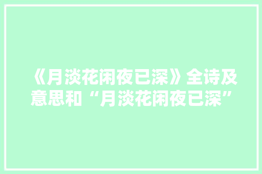 《月淡花闲夜已深》全诗及意思和“月淡花闲夜已深”的拼音注释 诗词鉴赏