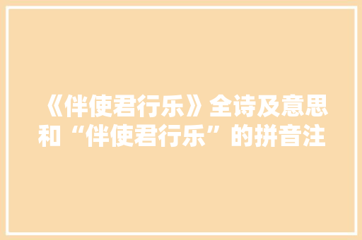 《伴使君行乐》全诗及意思和“伴使君行乐”的拼音注释