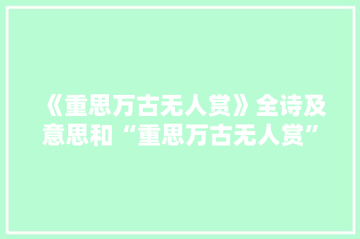 《重思万古无人赏》全诗及意思和“重思万古无人赏”的拼音注释