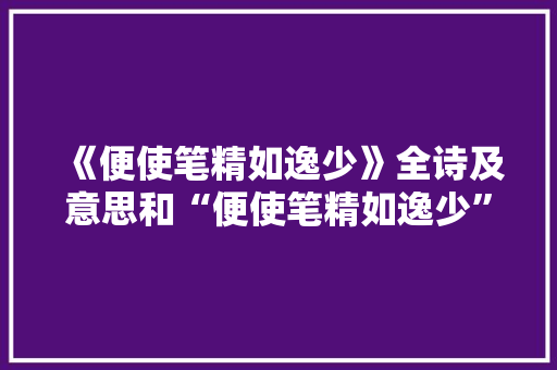 《便使笔精如逸少》全诗及意思和“便使笔精如逸少”的拼音注释 诗词鉴赏