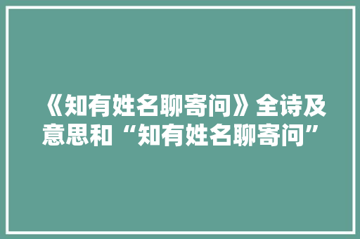 《知有姓名聊寄问》全诗及意思和“知有姓名聊寄问”的拼音注释