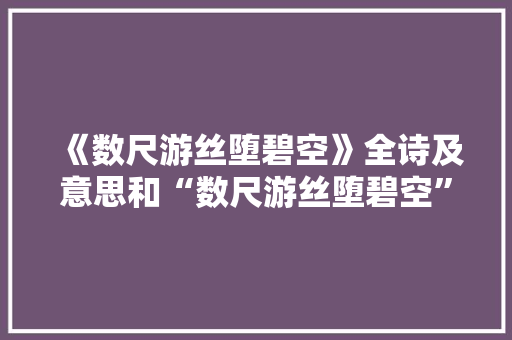 《数尺游丝堕碧空》全诗及意思和“数尺游丝堕碧空”的拼音注释