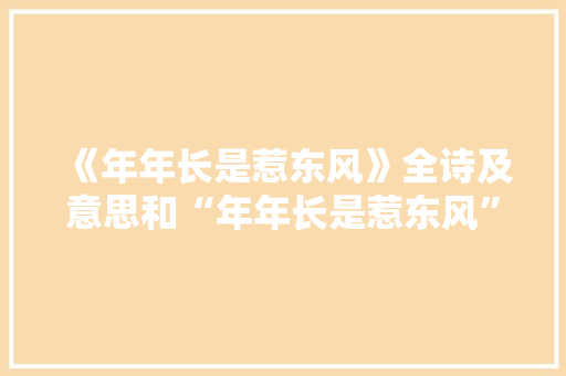 《年年长是惹东风》全诗及意思和“年年长是惹东风”的拼音注释