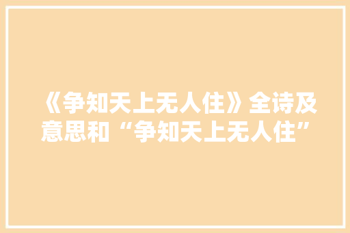 《争知天上无人住》全诗及意思和“争知天上无人住”的拼音注释 诗词鉴赏