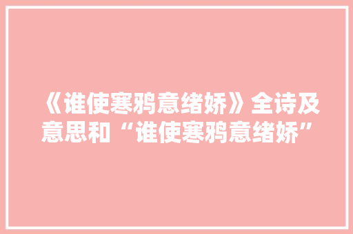 《谁使寒鸦意绪娇》全诗及意思和“谁使寒鸦意绪娇”的拼音注释