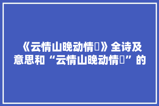 《云情山晚动情憀》全诗及意思和“云情山晚动情憀”的拼音注释 诗词鉴赏