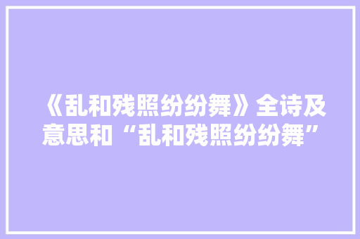 《乱和残照纷纷舞》全诗及意思和“乱和残照纷纷舞”的拼音注释 诗词鉴赏