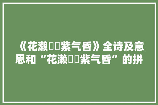《花濑濛濛紫气昏》全诗及意思和“花濑濛濛紫气昏”的拼音注释