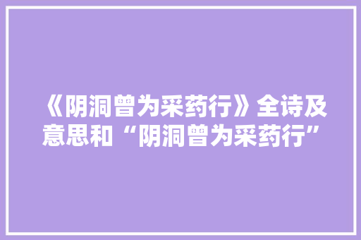 《阴洞曾为采药行》全诗及意思和“阴洞曾为采药行”的拼音注释